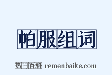 帕服组词是什么意思的图片